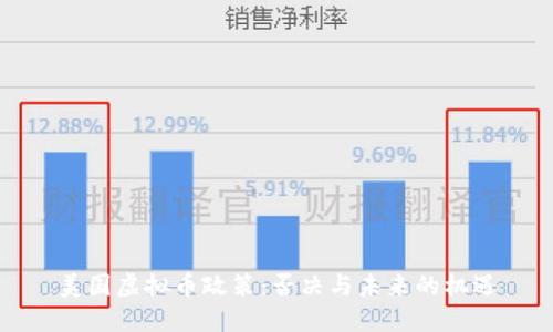 美国虚拟币政策：否决与未来的机遇