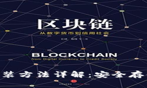 Tokenim硬件钱包安装方法详解：安全存储数字资产的第一步