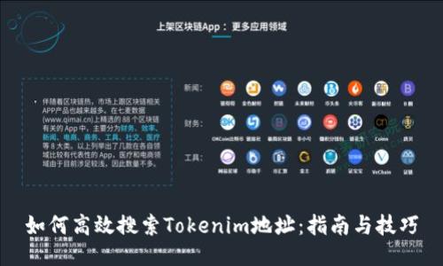如何高效搜索Tokenim地址：指南与技巧