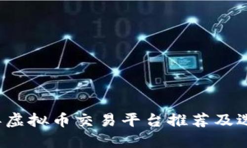 2023年虚拟币交易平台推荐及选择指南