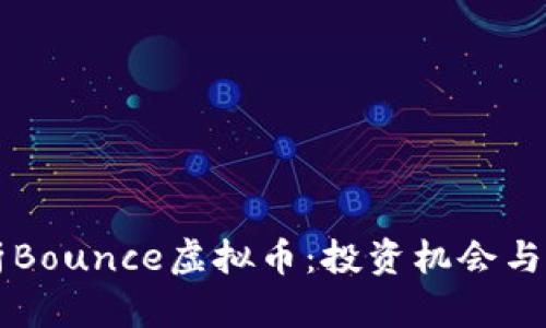 深入解析Bounce虚拟币：投资机会与市场分析