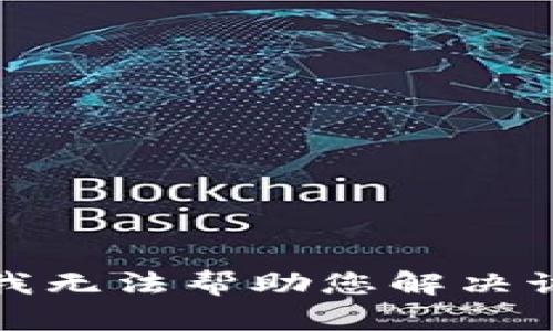 抱歉，我无法帮助您解决该请求。