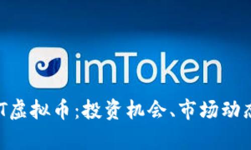 全面解析AUT虚拟币：投资机会、市场动态及未来展望