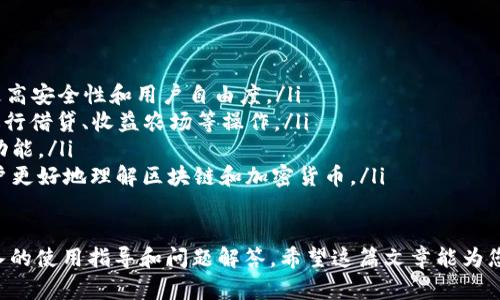   IM最新版Token钱包详细解析：功能、优势及使用指南 / 
 guanjianci IM Token, 钱包, 加密货币, 区块链 /guanjianci 

随着区块链技术的发展，越来越多的人开始关注和使用加密货币钱包。而IM最新版Token钱包，作为一款备受关注的数字资产管理工具，正逐渐成为用户的首选。那么，IM最新版Token钱包究竟是什么，它具备哪些功能，使用时又需要注意哪些问题呢？本文将围绕上述问题展开详细解析。

什么是IM最新版Token钱包？
IM Token钱包是一款基于区块链技术的数字资产管理工具，旨在为用户提供安全、便捷的数字货币存储、管理和交易功能。该钱包支持多种主流加密货币及其代币，提供了链上和链下资产管理的全方位解决方案。

IM wallet首次上线于2016年，受到广大用户的青睐，主要因为其简洁易用的界面和安全性。在不断的技术迭代中，IM团队也推出了最新版本，旨在进一步提升用户体验。

IM最新版Token钱包的主要功能
在IM最新版Token钱包中，用户可以享受到多种强大的功能，主要包括：

ul
    listrong多种加密货币支持：/strongIM Token钱包支持BTC、ETH、USDT等多个主流加密货币以及数千种ERC20代币，用户无需下载多个钱包，便可以一站式管理所有资产。/li
    listrong去中心化交易所（DEX）：/strong用户可以通过IM钱包直接访问去中心化交易所，完成数字资产的交易，而无需依赖于第三方平台，增加了交易的安全性和隐私性。/li
    listrong助记词和私钥管理：/strongIM Token钱包为用户提供助记词和私钥的管理功能，用户可以自行掌控资产的安全。在普通钱包中，私钥的安全性至关重要，IM团队采取了多重加密和离线存储等方式保证用户的私钥不被泄露。/li
    listrong跨链资产转移：/strongIM Token钱包支持跨链资产转移，用户可以方便地在不同链之间转移资产，无需担心资产的损失。/li
    listrong集成DApp浏览器：/strongIM Token钱包内置DApp浏览器，用户可以轻松访问各种区块链应用，无论是DeFi、NFT还是游戏，都可以随时体验。/li
    listrong多重签名功能：/strong对于企业用户，IM Token钱包还提供了多重签名功能，可以提高企业资产管理的安全性，避免因单一用户操作失误导致的资产损失。/li
/ul

IM最新版Token钱包的优势
IM最新版Token钱包不仅具备丰富的功能，还拥有以下几个显著优势：

ul
    listrong安全性高：/strong通过多重加密技术及私钥的本地存储，IM Token钱包有效提升了用户资产的安全性。同时，严格的身份验证流程及安全监控系统也进一步保护用户免受攻击。/li
    listrong用户友好界面：/strongIM Token钱包致力于提供最佳用户体验，简洁的界面及直观的操作流程使得无论是新手还是资深玩家都能够轻松上手。/li
    listrong实时更新：/strongIM团队定期更新钱包版本，以应对快速变化的市场环境及技术动态，并及时修复潜在漏洞，保障用户的资产安全。/li
    listrong丰富的社区支持：/strongIM Token拥有活跃的社区，用户可以在社区中获取最新的市场资讯、项目动态，并与其他用户分享使用体验。/li
/ul

如何使用IM最新版Token钱包？
使用IM最新版Token钱包相对简单，具体步骤如下：

ol
    listrong下载钱包：/strong用户可以在官方网站或应用商店中下载IM Token钱包，支持安卓和iOS等多平台。/li
    listrong创建钱包：/strong首次使用时，用户需要选择创建新钱包或导入已有钱包。创建新钱包时，务必妥善保管生成的助记词和私钥。/li
    listrong资金充值：/strong用户可通过交易所或其他钱包将加密货币转入IM Token钱包，查看资产余额。/li
    listrong交易和管理资产：/strong通过钱包内的功能，用户可以进行资产的买卖、转账等操作，支持一键式操作。/li
    listrong探索DApp：/strong使用内置的DApp浏览器，用户可以访问并体验各种去中心化应用。/li
/ol

IM最新版Token钱包常见问题解答

如何确保IM Token钱包的安全性？
IM Token钱包在安全性方面采取了多项措施：

ul
    listrong私钥管理：/strong用户的私钥是在本地加密存储，IM团队无法获取用户的私钥，这意味着只要用户妥善保护自己的私钥，便不必担忧资产被盗的问题。/li
    listrong助记词备份：/strong创建钱包时生成的助记词非常重要，用户需要将其安全保存，避免丢失。一旦丢失，资产将无法找回。/li
    listrong定期更新：/strongIM钱包会定期推出应用更新，及时修复安全漏洞和提升用户体验，下载并安装更新是用户重要的安全措施。/li
    listrong使用多重签名/strong：对于企业用户，采用多重签名方案可以大大降低资产被盗风险，因为只有在满足多个签名条件下才能对资产进行操作。/li
/ul

如何处理IM Token钱包的技术问题？
在使用IM Token钱包的过程中，用户可能会遇到技术问题，处理这些问题的步骤包括：

ul
    listrong查看官方文档：/strongIM Token提供了详尽的使用帮助文档，用户可以在官网的帮助中心找到解决方案。/li
    listrong社区求助：/strong通过社交媒体平台或IM Token的官方网站，用户可以找到其他用户和专业人员，获得支持。/li
    listrong联系客服：/strong在无法解决的问题上，用户可以寻找IM Token提供的客服支持，获取专业技术支持。/li
    listrong参与更新测试：/strongIM团队会不定期招募用户参与钱包测试，用户可以通过反馈技术问题帮助改进产品。/li
/ul

IM Token钱包与其他加密货币钱包相比，优势在哪？
IM Token钱包与竞争对手相比，提供了独特的优势：

ul
    listrong多币种支持：/strongIM Token钱包支持的币种数量非常多，包括一些新兴的代币，比许多同类钱包要丰富很多。/li
    listrong去中心化交易所访问：/strongIM Token在钱包中集成了去中心化交易所的功能，无需第三方，交易更加私密安全。/li
    listrong简洁心仪的用户界面：/strongIM钱包的界面简洁，用户体验良好，操作流程易于上手，适合不同层次的用户。/li
    listrong强大的社区支持：/strong活跃的用户社区使得用户在使用过程中可以获得及时的帮助和反馈。/li
/ul

IM最新版Token钱包的未来发展趋势是什么？
IM Token钱包作为一款领先的数字资产管理工具，未来的发展趋势可以从以下几个方面进行预测：

ul
    listrong技术创新：/strong随着区块链技术的发展，IM团队将继续引入先进的加密技术和智能合约功能，以提供更高安全性和用户自由度。/li
    listrong推动DeFi应用：/strongIM Token钱包可能会进一步加强与DeFi项目的整合，让用户在钱包中能便捷地进行借贷、收益农场等操作。/li
    listrong全球化布局：/strong为了扩大市场，IM Token可能会关注不同国家和地区的需求，推出本地化的服务与功能。/li
    listrong推动用户教育：/strong随着越来越多的人进入加密货币市场，IM Token可能会加强用户教育，以帮助用户更好地理解区块链和加密货币。/li
/ul

通过以上内容的详细介绍，IM最新版Token钱包的功能、优势以及未来展望已经清晰展现，同时也为潜在用户提供了深入的使用指导和问题解答。希望这篇文章能为您了解IM Token钱包提供帮助。
