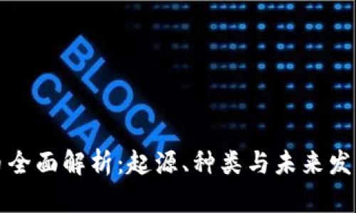 虚拟币全面解析：起源、种类与未来发展趋势