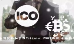 如何获取和管理Tokenim USDT地址：全面指南