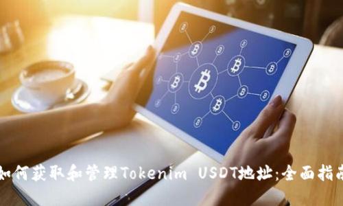 如何获取和管理Tokenim USDT地址：全面指南