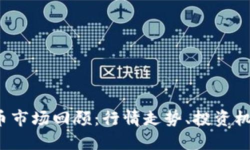 2020年虚拟币市场回顾：行情走势、投资机会与未来展望