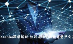 Tokenim限额解析：如何有效管理数字资产交易