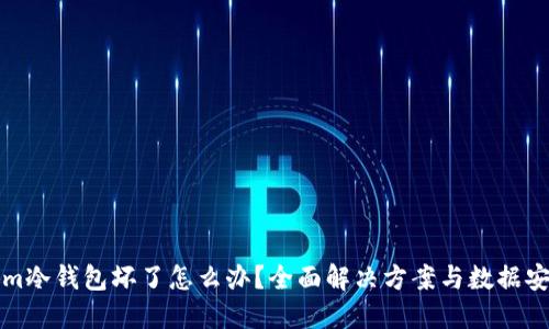 Tokenim冷钱包坏了怎么办？全面解决方案与数据安全指南