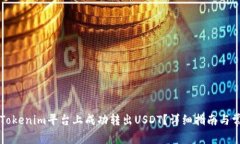 品字如何在Tokenim平台上成功转出USDT？详细指南与