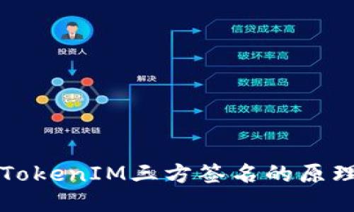 和关键词

深入探讨TokenIM三方签名的原理及其应用