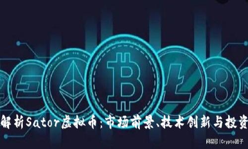 深入解析Sator虚拟币：市场前景、技术创新与投资策略