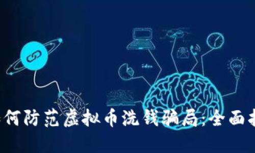  如何防范虚拟币洗钱骗局：全面指南