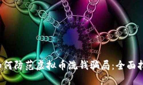  如何防范虚拟币洗钱骗局：全面指南