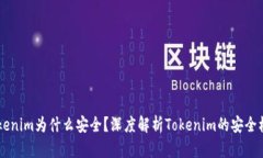 bianaotokenim为什么安全？深度解析Tokenim的安全机制