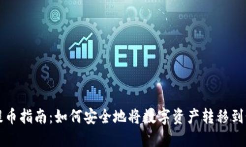虚拟币提币指南：如何安全地将数字资产转移到个人钱包