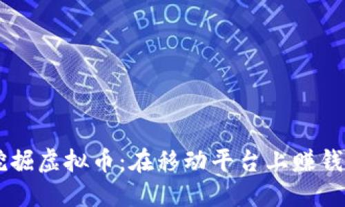 手机挖掘虚拟币：在移动平台上赚钱的未来