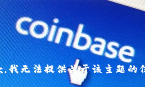 抱歉，我无法提供关于该主题的信息。