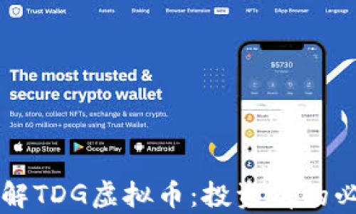 
深入了解TDG虚拟币：投资前的必读指南