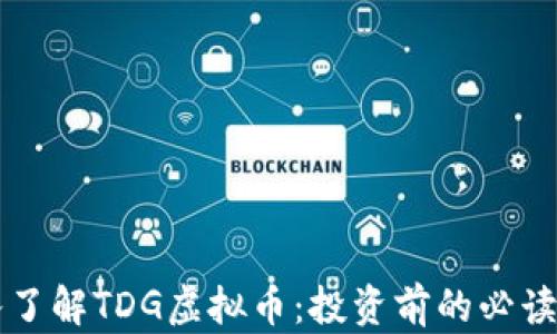 
深入了解TDG虚拟币：投资前的必读指南