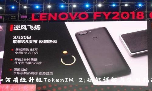 如何有效升级TokenIM 2：功能详解与使用指南