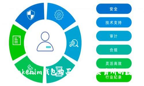 如何在Tokenim钱包购买未上市交易所的数字货币
