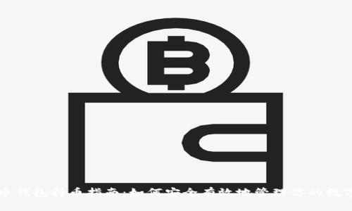 虚拟币钱包持币指南：如何安全有效地管理你的数字资产