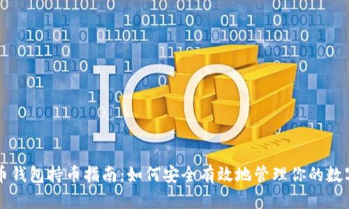虚拟币钱包持币指南：如何安全有效地管理你的数字资产