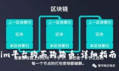 如何通过Tokenim平台购买狗狗币：详细指南与常见