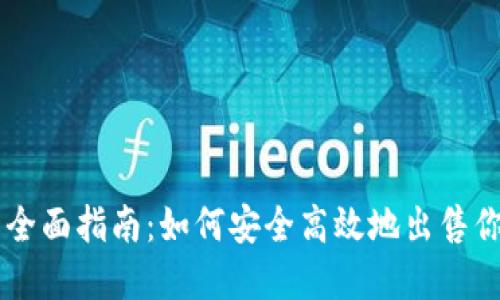 虚拟币售币全面指南：如何安全高效地出售你的加密货币