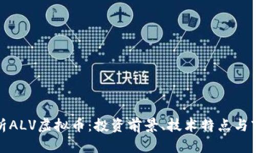 全面解析ALV虚拟币：投资前景、技术特点与市场趋势