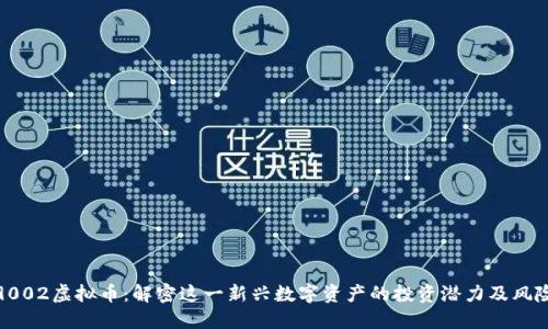 9002虚拟币：解密这一新兴数字资产的投资潜力及风险
