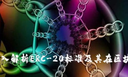 TokenIM：深入解析ERC-20标准及其在区块链中的应用