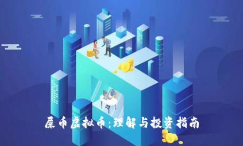 屎币虚拟币：理解与投资指南