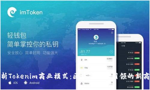 深入解析Tokenim商业模式：区块链技术引领的新商业革命