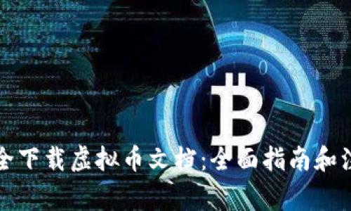 如何安全下载虚拟币文档：全面指南和注意事项