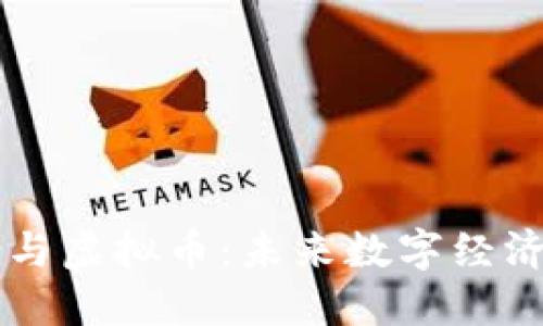 共创国际与虚拟币：未来数字经济的推动力