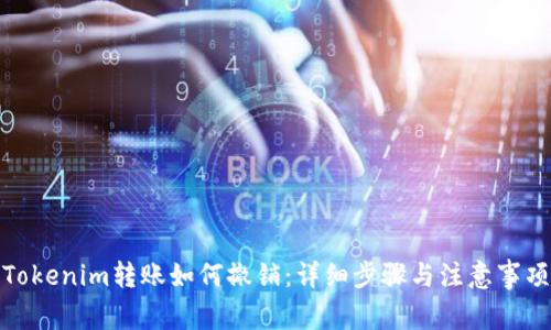 Tokenim转账如何撤销：详细步骤与注意事项