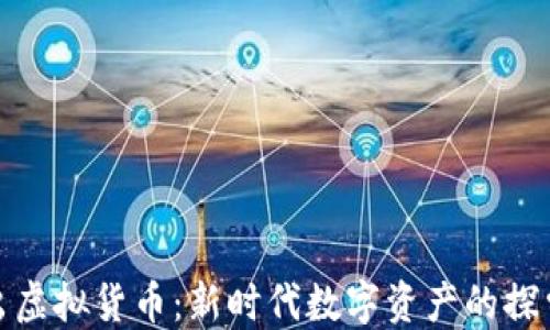 
腾讯推出虚拟货币：新时代数字资产的探索与挑战
