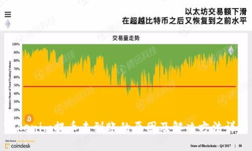 Tokenim提币未到账的原因及解决方法详解