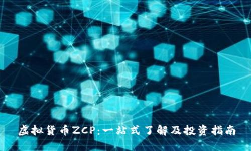 虚拟货币ZCP：一站式了解及投资指南