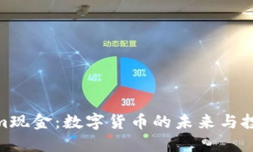 Tokenim现金：数字货币的未来与投资机遇