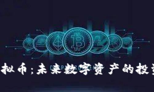 深入了解BOMB虚拟币：未来数字资产的投资机会与风险分析