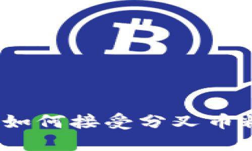 Tokenim钱包如何接受分叉币糖果：全面指南