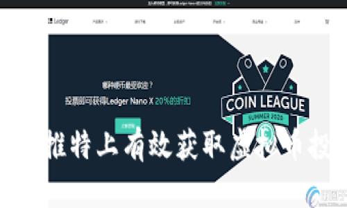 : 如何在推特上有效获取虚拟币投资信息