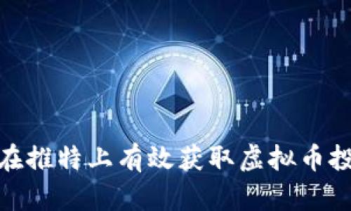 : 如何在推特上有效获取虚拟币投资信息