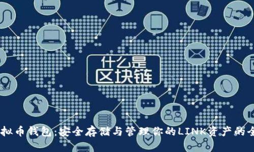 LINK虚拟币钱包：安全存储与管理你的LINK资产的全面指南