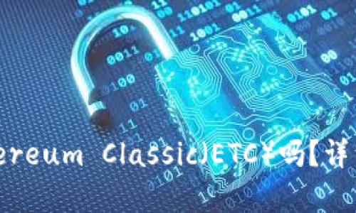 Tokenim支持Ethereum Classic（ETC）吗？详细解析及使用指南