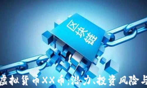 
深入解析虚拟货币XX币：潜力、投资风险与市场趋势